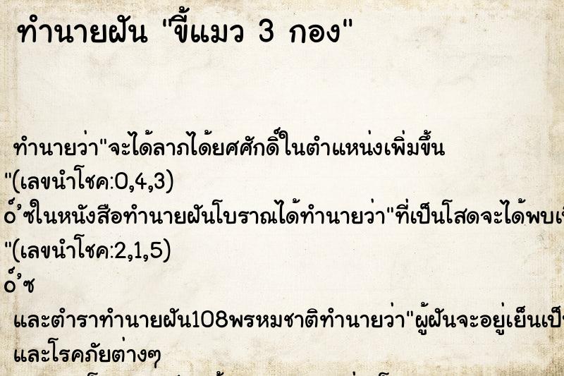 ทำนายฝันทำนายฝันขี้แมว3กอง